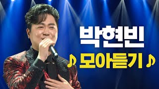 #박현빈 노래모음ㅣ샤방샤방ㅣ앗 뜨거ㅣ나는 자연인이다ㅣ춘향아ㅣ곤드레 만드레