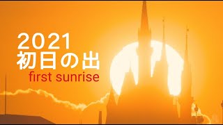 初日の出とシンデレラ城2021年 元旦スペクタクル / First sunrise of 2021