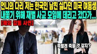 언니의 다리 저는 한국인 남친 싫다던 미국 여동생 내쫓기 위해 재벌 사교 모임에 데리고 갔다가...