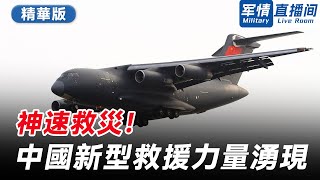 【軍情直播間】西藏日喀則市定日縣發生6.8級地震，運-20運輸機、翼龍-2H無人機等新型救援力量第一時間抵達災區展開救援。