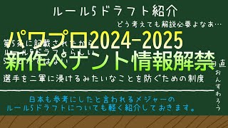 【パワプロ2024-2025】新作ペナント情報とルール5ドラフトについて