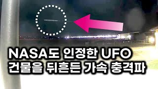 미 정부와 NASA가 인정한 UFO.. 음속 10배 저공 비행 괴비행체 (요청 재업)