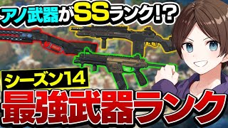 【最新版】シーズン14最強武器ランキングはこれ！【エーペックスレジェンズ】