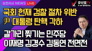 [보수의 심장 강신업 라이브]  갈가리 찢기는 민주당 /이재명 김경수 김동연 전면전/국회 헌재 검찰 절차 위반/윤석열 대통령 탄핵 각하