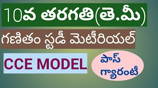 10th (TM) Maths study material for final exams CCE model|| Andhra Pradesh and Telangana syllabus