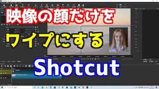 Shotcut　映像の顔だけをワイプにする