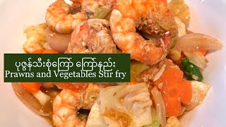 ပုဇွန်သီးစုံ​ကြော် ကြော်နည်း Prawns and Vegetables Stir fry