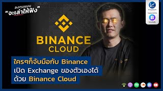 ใคร ๆ ก็จับมือกับ Binance เปิด Exchange ของตัวเองได้ ด้วย Binance Cloud