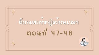 นิยายจีนแปล - ด็อกเตอร์หญิงย้อนเวลา ตอนที่ 47-48