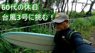 【60代の休日 挑戦した事実が大事だ！の回】2023.6.12🏄ミッドレングス Almond Surfboards Long Fishでサーフィン行くよGoPro POV SURFING