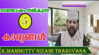 സന്തോഷം നിലനിർത്താൻ 5 കാര്യങ്ങൾ മമ്മൂട്ടി നിസാമി