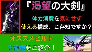 【ドーントレス】体力消費を気にせず使える！エキゾ『渇望の大剣』のオススメビルド３種類をご紹介！