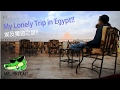 我的埃及獨遊My lonely trip in Egypt - travel film #1