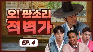 [오! 판소리 : Oh! Pansori] 적벽가 강좌 ep.4 너무 어려워 절로 집에 가고픈 새타령