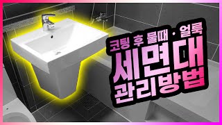 세라믹프로홈케어 코팅 관리방법 : 세면대편☆