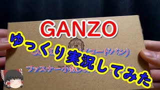 【GANZO】コードバン長財布　ゆっくり実況してみた