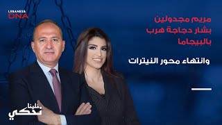 مريم مجدولين بشار دجاجة هرب بالبيجاما وانتهاء محور النيترات