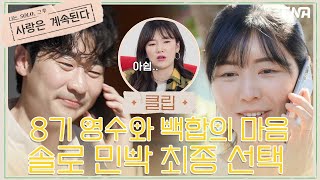 드디어 시작된 솔로 민박 최종 선택! I 나는 솔로, 그 후 : 사랑은 계속된다 I EP15 I ENA 채널