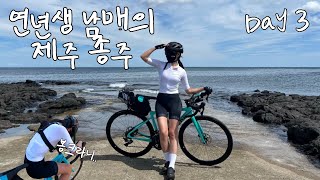 남매의 제주 환장💥 종주 3ㅣ엥? 제주에서 봉크가? 응 그거 나니까 조용히…ㅣ그랜드 슬램 달성🏅