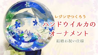 【2液レジン】イルカジャンプのお祝いオーナメントをつくろう/How to make a jump dolphin figurine of epoxy resin