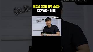 베트남 여성이 한국 남성과 결혼하는 이유