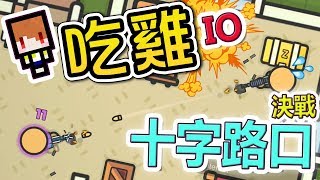 【茶杯】💢我要吃雞!決戰十字路口💥💥【ZombsRoyale.io】