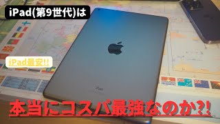 iPad(第9世代)はコスパ最強なのか?!