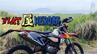 Flat屋HERO部(林道部)NEWオープニング#オフモタライダー#KTM500EXC /Flat屋channel