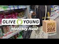 Olive Young Gold Member Haul 💚 Monthly Shopping & Unboxing 🛍 + Gold Olive Day Box Reveal 📦