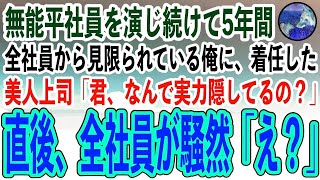 【感動する話】とある理由で無能な平社員を演じ続け、全社員から見限られている入社5年目の俺。ある日歓迎会で俺の正体を見破る着任したばかりの美人上司「君、なんで実力隠してるの？」全社員「え？」【泣け