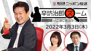 【辛坊治郎】2022年3月3日　ズーム そこまで言うか！