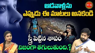 స్త్రీ పెట్టిన శాపం నిజంగా తగులుతుందా..? | Sudheer Sharma About Stree Shapam | Eha Bhakthi