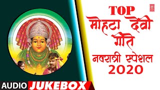 टॉप मोहटा देवी गीते -नवरात्री स्पेशल २०२० | CHALA MOHTADEVICHYA |GAJRABAAI BHUMBE | NAVRATRI SPECIAL