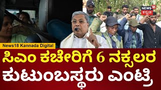 6 Naxals to Surrender in Karnataka | ಪೊಲೀಸರ ಭದ್ರತೆಯಲ್ಲಿ CM ಕಚೇರಿಗೆ ಬಂದ ನಕ್ಸಲ್ ಫ್ಯಾಮಿಲಿ | n18v