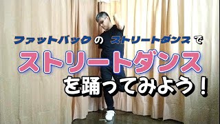 【Soul Step Lecture】ストリートダンス【ソウルステップ・レクチャー】