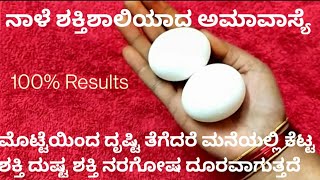 How to remove dristi  ಅಮವಾಸ್ಯ ದಿನ ಮೊಟ್ಟೆಯಿಂದ ಈ ರೀತಿ ದೃಷ್ಟಿ ತೆಗೆದರೆ ಮನೆಯಲ್ಲಿರುವ ನಕಾರಾತ್ಮಕ ಶಕ್ತಿ ತೊಲಗಿ