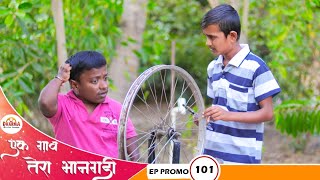 एक गाव तेरा भानगडी|EP#101| प्रोमो  |Ek gav tera bhangadi |EP #101| Promo | Marathi web serial