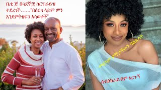 ድምጻዊት ቤቲ ጂ በጓደኞቿ ሰርፕራይዝ ተደረገች ። አግብታለች????