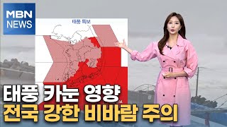 [특보 날씨]태풍 카눈 영향…전국 강한 비바람 주의 [MBN 특별편성]