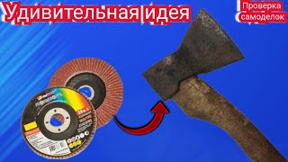 Простой способ заточить топор как бритва! Удивительная идея