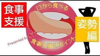 【ST監修　食事支援のポイント】防ごう！誤嚥性肺炎　口から食べる　食事支援のポイント　姿勢編