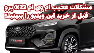 مشکلات عجیب ام وی ام X22 پرو | قبل از خرید این ویدیو را ببینید!