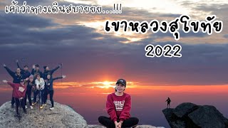 เขาหลวงสุโขทัย 2022ใครๆก็ว่าชัน!!! ทางเดินสบายยย