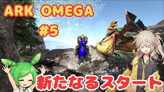 【ARK Omega】 1年振りの再スタート【ARK S2-05】