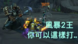 【WOW】風暴2王打法分享！只要熟悉機制就不再覺得難打！