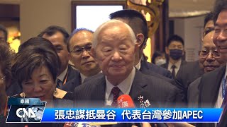 張忠謀抵曼谷 代表台灣參加APEC｜中央社影音新聞