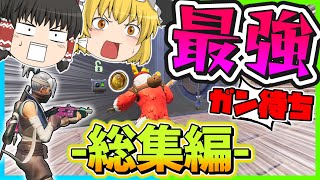 【最強金庫ガン待ち！】かしあの金庫ガン待ち総集編！【フォートナイト】【ゆっくり実況】