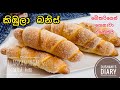 බේකරියේ විදියටම කිඹුලා බනිස් ගෙදර හදමු|How to make kimbula banis|Kimbula banis|sri Lankan bakery bun