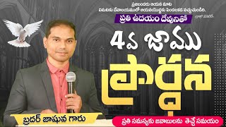 🛑🅻🅸🆅🅴 𝟐𝟒-𝟎𝟏-𝟐𝟓 | ఉదయకాల ప్రార్ధన | 𝐌𝐨𝐫𝐧𝐢𝐧𝐠 𝐏𝐫𝐚𝐲𝐞𝐫 | 𝑩𝒓𝒐.𝑱𝒐𝒔𝒉𝒖𝒂 | 𝐽𝑒𝑠𝑢𝑠-𝐴𝑙𝑚𝑖𝑔𝒉𝑡𝑦 𝐺𝑜𝑑 𝑀𝑖𝑛𝑖𝑠𝑡𝑟𝑖𝑒𝑠