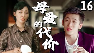 【超好看家庭剧】母爱的代价 16 | 儿子飙车出人命，母亲#徐帆 隐瞒病情，用强大的爱支撑起整个家庭，在生命最后时刻让儿子浪子回头！